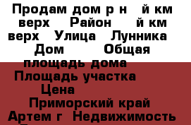 Продам дом р-н 9-й км.верх. › Район ­ 9-й км.верх › Улица ­ Лунника › Дом ­ 25 › Общая площадь дома ­ 45 › Площадь участка ­ 70 › Цена ­ 3 100 000 - Приморский край, Артем г. Недвижимость » Дома, коттеджи, дачи продажа   